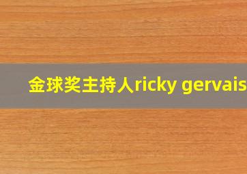 金球奖主持人ricky gervais